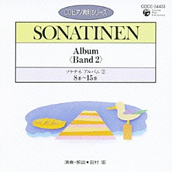 田村宏「ソナチネ　アルバム②　８番～１５番」