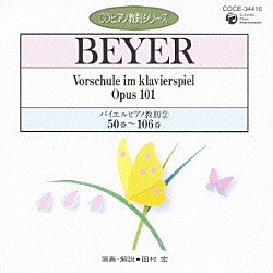 田村宏「バイエル：ピアノ教則②　５０番～１０６番」