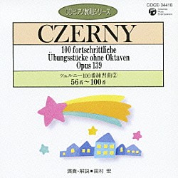 田村宏「ツェルニー：１００番練習曲②　５６番～１００番」