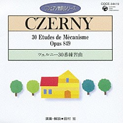 田村宏「ツェルニー：３０番練習曲」