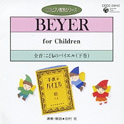 田村宏「全音：こどものバイエル　下巻」