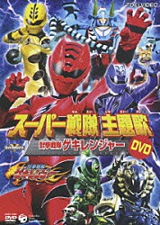 水木一郎／谷本貴義「スーパー戦隊主題歌　ＤＶＤ　獣拳戦隊ゲキレンジャー」