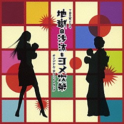 （オリジナル・サウンドトラック） 長谷部徹 吉田兄弟「地獄の沙汰もヨメ次第　オリジナル・サウンドトラック」