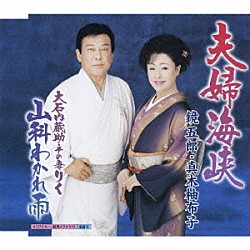 鏡五郎／真木柚布子「夫婦海峡／大石内蔵助・その妻りく　山科わかれ雨」