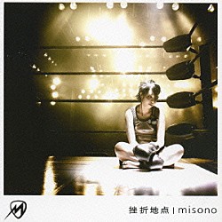 ｍｉｓｏｎｏ「挫折地点」