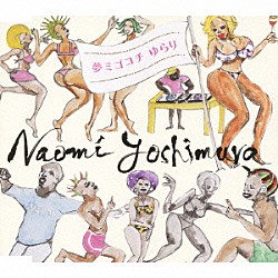 ＮＡＯＭＩ　ＹＯＳＨＩＭＵＲＡ「夢ミゴコチ　ゆらり」