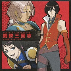 （アニメーション） 宮野真守 子安武人 斎賀みつき 伊藤健太郎 石田彰 諏訪部順一「鋼鉄三国志　外史想歌　第一伝～思慕～」