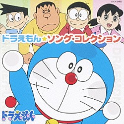 （アニメーション） ｍａｏ 水田わさび 大原めぐみ 関智一 かかずゆみ 木村昴 森の木児童合唱団「ドラえもん★ソング・コレクション」