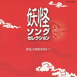 （オムニバス） 熊倉一雄 加藤みどり 中山千夏 堀江美都子 藤田淑子 こおろぎ’７３ かおりくみこ「お化けは死なない…　妖怪ソングセレクション」