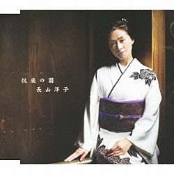 長山洋子「悦楽の園」