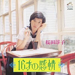 桜田淳子「１６才の感情　＋９」