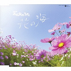 （童謡／唱歌） 森の木児童合唱団「ＮＨＫみんなのうた　花の海　Ｃ／Ｗひがんばな咲く道」