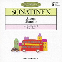 田村宏「ソナチネ　アルバム①　１番～９番」