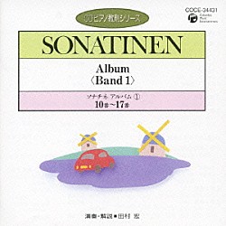 田村宏「ソナチネ　アルバム①　１０番～１７番」