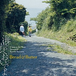 ＢＲＥＡＤ　＆　ＢＵＴＴＥＲ「海岸へおいでよ」