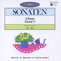 田村宏「ソナタ　アルバムⅠ　１番～４番」