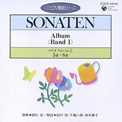 田村宏「ソナタ　アルバムⅠ　５番～８番」