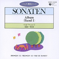 田村宏「ソナタ　アルバムⅠ　１２番～１５番」