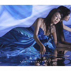 松任谷由実「人魚姫の夢」