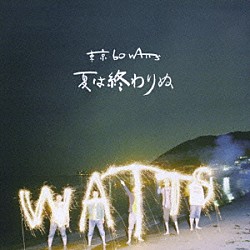 東京６０ＷＡＴＴＳ「夏は終わりぬ」