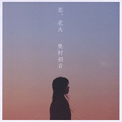 奥村初音「恋、花火」