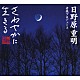 神山純一　Ｊ　ＰＲＯＪＥＣＴ「日野原重明音楽プロデュース＜やすらぎ編～快適な眠り＞」