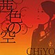 ＣＨｉＹＯ「茜色の空」