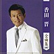 香田晋「香田晋　全曲集　２００７」