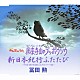 冨田勲「鳳来寺山のブッポウソウ／新日本紀行ふたたび」