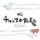 竹内まりや「チャンスの前髪／人生の扉」