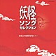 （オムニバス） 熊倉一雄 加藤みどり 中山千夏 堀江美都子 藤田淑子 こおろぎ’７３ かおりくみこ「お化けは死なない…　妖怪ソングセレクション」