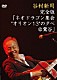 谷村新司「完全版「ネオドラゴン集会“オリオン１３”の夕べ＠鶯谷」」