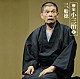 柳家小三治［十代目］「柳家小三治Ⅱ　三、船徳」