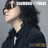 ＤＩＡＭＯＮＤ☆ＹＵＫＡＩ「 Ｄ☆Ｙ　ショートバイブル」