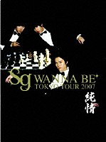 ｓｇ　ＷＡＮＮＡ　ＢＥ＋「 ｓｇ　ＷＡＮＮＡ　ＢＥ＋　ＴＯＫＹＯ　ＴＯＵＲ　２００７」