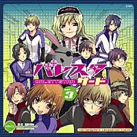 （ドラマＣＤ）「 バレスタサード　ＤＲＡＭＡ　ＣＤ　Ｒ３」