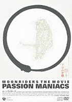 ムーンライダーズ「 ＭＯＯＮＲＩＤＥＲＳ　ＴＨＥ　ＭＯＶＩＥ　ＰＡＳＳＩＯＮ　ＭＡＮＩＡＣＳ　マニアの受難」