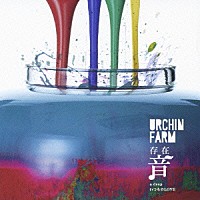 ＵＲＣＨＩＮ　ＦＡＲＭ「 存在音」