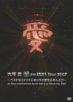 大塚愛「 愛　ａｍ　ＢＥＳＴ　Ｔｏｕｒ　２００７　～ベストなコメントにめっちゃ愛を込めんと！！！～　ａｔ　Ｔｏｋｙｏ　Ｉｎｔｅｒｎａｔｉｏｎａｌ　Ｆｏｒｕｍ　Ｈａｌｌ　Ａ　ｏｎ　９ｔｈ　ｏｆ　Ｊｕｌｙ　２００７」