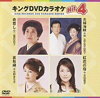 （カラオケ）「 キングＤＶＤカラオケＨｉｔ４　Ｖｏｌ．２０」