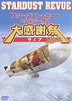 ＳＴＡＲＤＵＳＴ　ＲＥＶＵＥ「 スターダスト★レビュー　２５年に一度の大感謝祭ライブ」