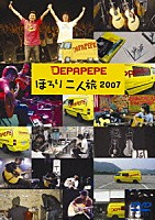 ＤＥＰＡＰＥＰＥ「 ほろり二人旅２００７」