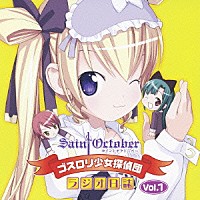 （ラジオＣＤ）「 ラジオＣＤ・セイントオクトーバー　ゴスロリ少女探偵団・ラジオ日誌　Ｖｏｌ．１」