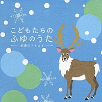 （童謡／唱歌）「 こどもたちのふゆのうた　赤鼻のトナカイ」