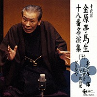 金原亭馬生［十代目］「 お富与三郎～島抜け／お富与三郎～与三郎の死／ざるや」