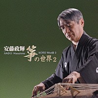 安藤政輝「 安藤政輝　箏の世界２」