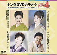 （カラオケ）「 キングＤＶＤカラオケＨｉｔ４　Ｖｏｌ．２１」