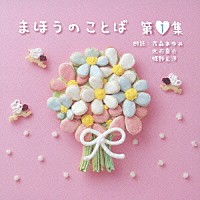 茂森あゆみ／近石真介／蝶野正洋「 まほうのことば　第１集」