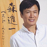 森進一「 森進一　ベスト～人生ひたすら～」