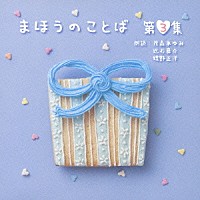 茂森あゆみ／近石真介／蝶野正洋「 まほうのことば　第３集」